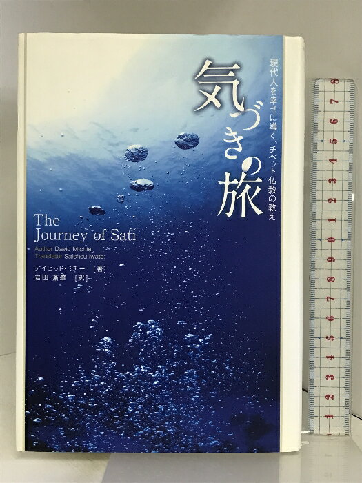 乐天商城 - 【中古】気づきの旅: 現代人を幸せに導く、チベット仏教の教え サンガ デイビッド ミチー