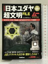 【中古】日本ユダヤ超文明FILE: 決定版 (ムーSPECIAL)