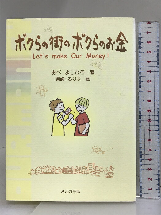 【中古】ボクらの街のボクらのお金: Let’s make Our Money さんが出版 あべ よしひろ