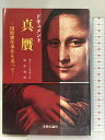 【中古】真贋―国際贋作事件を追って ドキュメント 美術公論社 ギー・イスナール