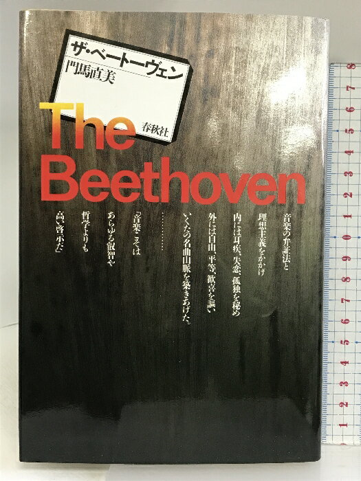 【中古】ザベートーベン 春秋社 門馬 直美