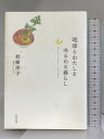 【中古】地球とわたしをゆるめる暮らし Slow down,enjoy more 大和書房 枝廣 淳子