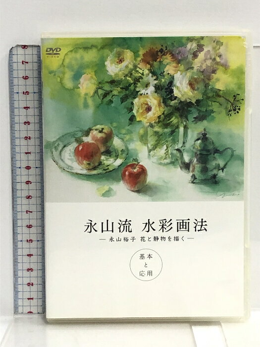 【中古】永山流水彩画法 (永山裕子 花と静物を描く - 基本と応用 -) [DVD] 株式会社ネクサストラスト/ Nexus Trust I…