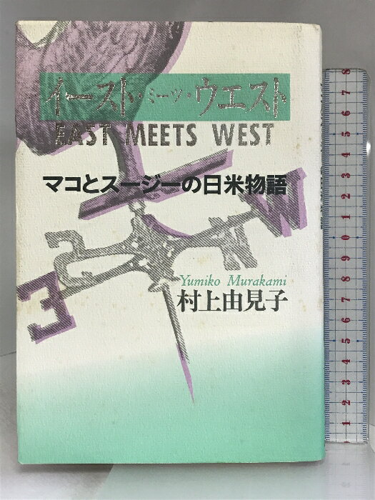 【中古】イースト・ミーツ・ウェスト: マコとスージーの日米物語 講談社 村上 由見子