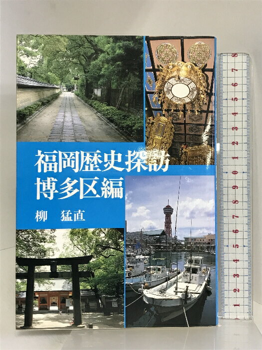 【中古】福岡歴史探訪 博多区編 海鳥社 柳 猛直