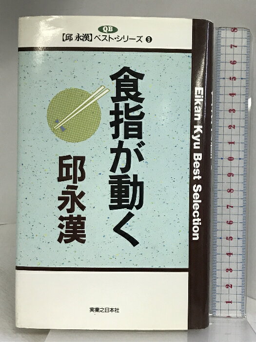 【中古】食指が動く (邱永漢ベスト・シリーズ 9) 実業之日本社 邱 永漢