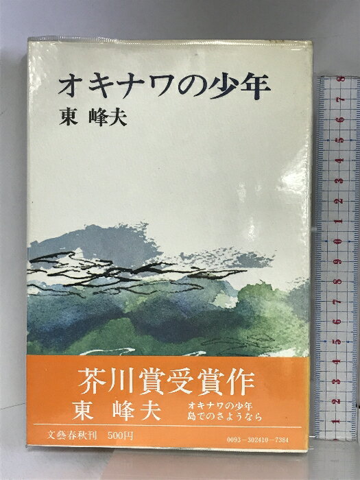 【中古】オキナワの少年 文藝春秋 東峰夫