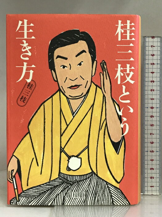 【中古】桂三枝という生き方 ぴあ 桂 三枝