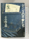 【中古】ジーンズの平家たち 毎日新聞社 小中 陽太郎