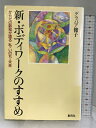 【中古】新・ボディワークのすすめ 創元社 グラバア 俊子