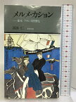 【中古】メルメ・カション―幕末フランス怪僧伝 (有隣新書) 富田仁