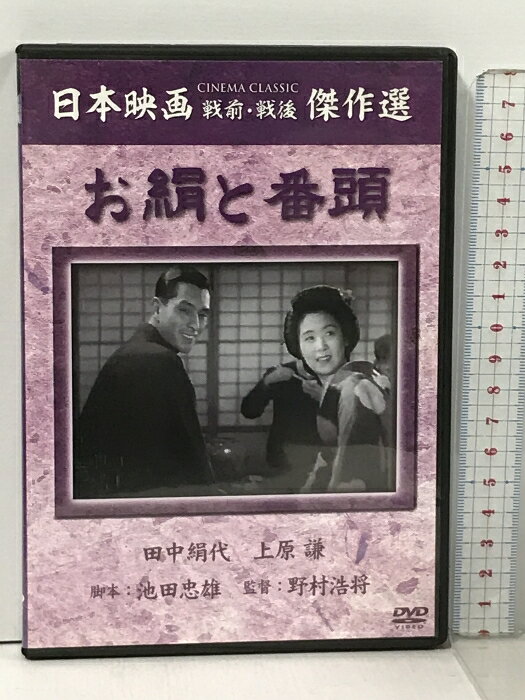【中古】お絹と番頭 コアラブックス 松竹株式会社 田中絹代 [DVD]