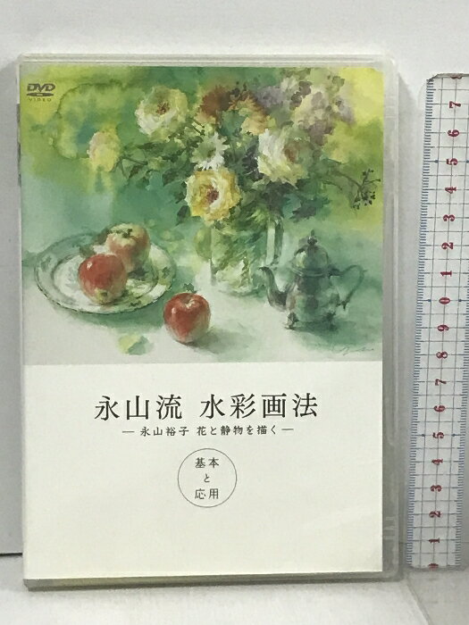 【中古】永山流 水彩画法 永山裕子 花と静物を描く 基本と応用 ネクサス・トラスト DVD 美術 芸術 アート