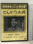 【中古】とんかつ大将 コアラブックス 松竹株式会社 佐野周二 [DVD]