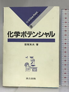 【中古】化学ポテンシャル (化学 One Point 9) 共立出版 君塚英夫