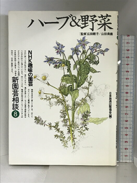 【中古】ハーブ&野菜 (NHK趣味の園芸 新園芸相談 8) NHK出版 日本放送出版協会　SKU00X-240323004027001-000　jan9784140400975　コンディション中古 - 可　コンディション説明表紙にスレ、ヨレ、ヤケ、折れ目、天地小口に多少のスレ、多少のヤケ、本に多少のヨレ、があります。本を読むことに支障はございません。※注意事項※■商品・状態はコンディションガイドラインに基づき、判断・出品されております。■付録等の付属品がある商品の場合、記載されていない物は『付属なし』とご理解下さい。※ ポイント消化 にご利用ください。　送料ゆうメール　商品説明【当店の商品詳細・付属品や状態はコンディション説明でご確認ください。こちらに記載がある場合は書籍本体・内容の説明や元の付属品の説明であり、当店の商品とは異なる場合があります。参考としてご覧ください。】内容（「BOOK」データベースより）本書では、35種のハーブと45種以上の野菜を取り上げ、品種や生育環境から、用土、施肥、水やりなどの栽培管理、植えつけ、整枝、収穫、繁殖などの作業テクニックまで、容器栽培を含めてヴィジュアルな構成で具体的に回答しました。内容（「MARC」データベースより）花が咲かない! 実がつかない! そんなときこの一冊があれば、植物たちと楽しく暮らせます。本書は、ハーブ35種と野菜47種の119番。　※※※※注意事項※※※※・配送方法は当店指定のものとなります。変更希望の場合は別途追加送料を頂戴します。・送料無料の商品については、当社指定方法のみ無料となります。・商品画像へ、表紙についているステッカーや帯等が映っている場合がありますが、中古品の為付属しない場合がございます。・写真内にある本・DVD・CDなど商品以外のメジャーやライター等のサイズ比較に使用した物、カゴやブックエンド等撮影時に使用した物は付属致しません。コンディション対応表新品未開封又は未使用ほぼ新品新品だがやや汚れがある非常に良い使用されているが非常にきれい良い使用感があるが通読に問題がない可使用感や劣化がある場合がある書き込みがある場合がある付属品欠品している場合がある難あり強い使用感や劣化がある場合がある強い書き込みがある場合がある付属品欠品している場合がある