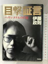 【中古】目撃証言 ヘヴィ・メタルの肖像 学研プラス 伊藤 政則