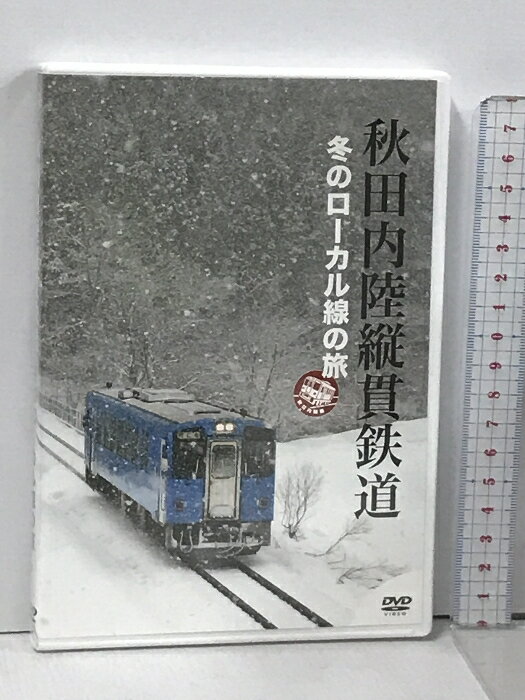 【中古】秋田内陸縦貫鉄道 冬のローカル線の旅 くまのたいら企画 DVD