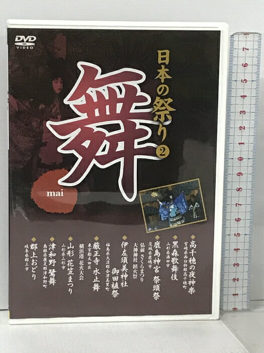 【中古】日本の祭り 舞 高千穂の夜神楽 黒森歌舞伎 鹿島神宮