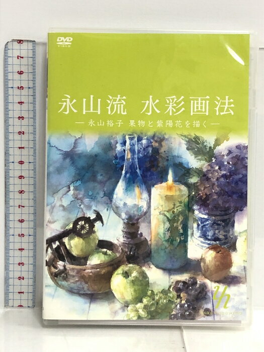 【中古】永山流水彩画法 (永山裕子 果物と紫陽花を描く)[DVD] / The art of NAGAYAMA style water color painting (w…