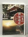 【中古】日本の世界遺産 2 平泉 JHD-6002 キープ株式会社 窪田等 [DVD] 　SKU05S-240325013066001-003　jan4906585812105　コンディション中古 - 良い　コンディション説明ディスク・ケースのセット販売です。その他の付属品はないもとのご理解下さい。盤面に多少のスレ、キズ、ケースにスレ、があります。※注意事項※■付録等の付属品がある商品の場合、記載されていない物は『付属なし』とご理解下さい。 ポイント消化 にご利用ください。　送料ゆうメール　商品説明【当店の商品詳細・付属品や状態はコンディション説明でご確認ください。こちらに記載がある場合は書籍本体・内容の説明や元の付属品の説明であり、当店の商品とは異なる場合があります。参考としてご覧ください。】1. 中尊寺 覆堂2. 中尊寺 本堂3. 達谷窟 毘沙門堂4. 毛越寺 大泉ケ池5. 毛越寺 本堂6. 観自在王院跡 舞鶴が池全編撮りおろしハイビジョンマスター使用ナレーション : 窪田等「情熱大陸 ( TBS )」「BSドキュメンタリー ( NHK )」収録時間 : 47分カラー / ステレオ　※※※※注意事項※※※※・配送方法は当店指定のものとなります。変更希望の場合は別途追加送料を頂戴します。・送料無料の商品については、当社指定方法のみ無料となります。・商品画像へ、表紙についているステッカーや帯等が映っている場合がありますが、中古品の為付属しない場合がございます。・写真内にある本・DVD・CDなど商品以外のメジャーやライター等のサイズ比較に使用した物、カゴやブックエンド等撮影時に使用した物は付属致しません。コンディション対応表新品未開封又は未使用ほぼ新品新品だがやや汚れがある非常に良い使用されているが非常にきれい良い使用感があるが通読に問題がない可使用感や劣化がある場合がある書き込みがある場合がある付属品欠品している場合がある難あり強い使用感や劣化がある場合がある強い書き込みがある場合がある付属品欠品している場合がある