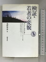 【中古】検証・若者の変貌: 失われた10年の後に 勁草書房 浅野 智彦