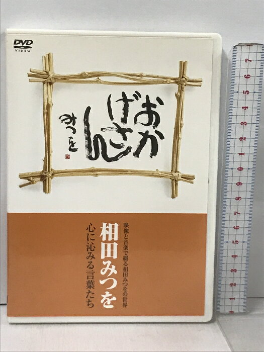 【中古】相田みつを おかげさん 心に染みる言葉たち 株式会社ダイヤモンド社 立松和平 奥菜恵 DVD