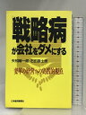 【中古】戦略病が会社をダメにする: 変革の経営への実践的視点 日経BPマーケティング(日本経済新聞出版 矢矧 晴一郎