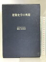 【中古】建築史学の興隆 中央公論美術出版 ディヴィド ワトキン