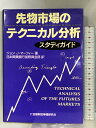 【中古】先物市場のテクニカル分析スタディガイド 金融財政事情研究会 ジョン J. マーフィー