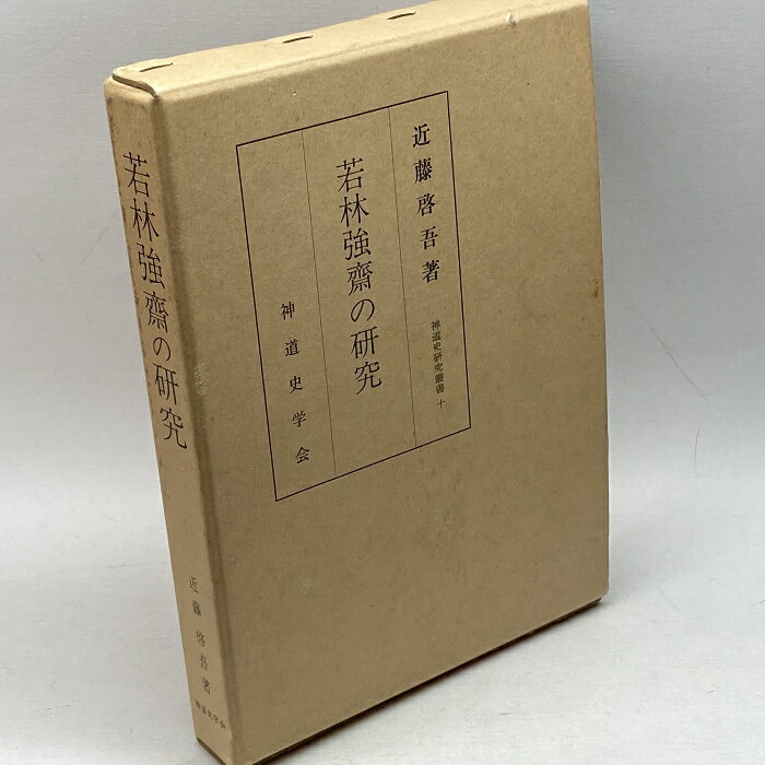 【中古】若林強斎の研究 (1979年) (神道史研究叢書〈10〉)　近藤啓吾　神道史学会