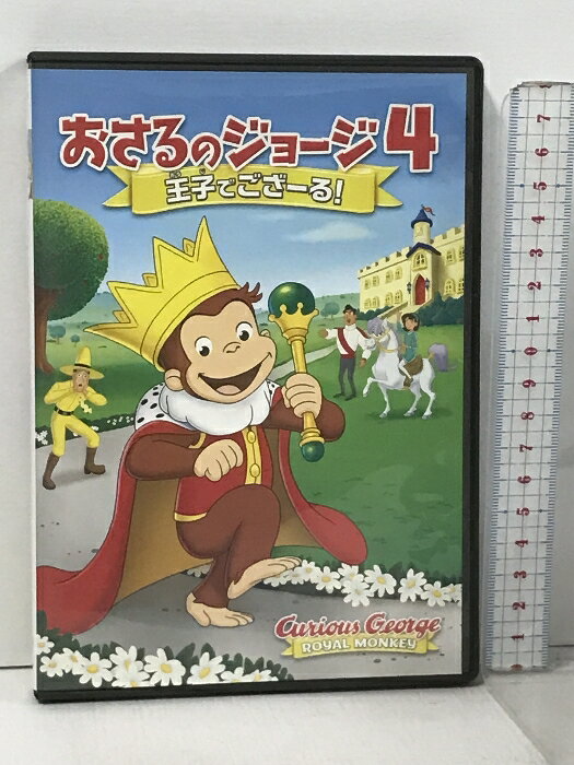 【中古】劇場版 おさるのジョージ4/王子でござーる! NBCユニバーサル・エンターテイメントジャパン リノ・ロマノ [DVD]