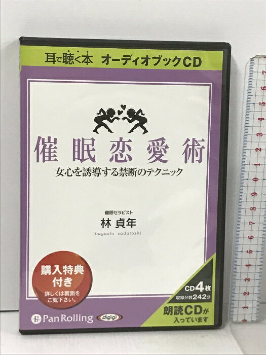 【中古】催眠恋愛術 女心を誘導する禁断のテクニック でじじ発行/パンローリング発売 林 貞年 4枚組 CD