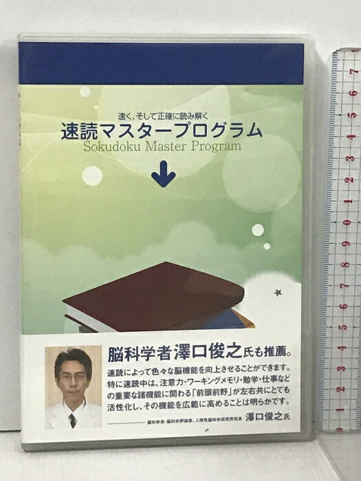 【中古】速く、そして正確に読み解く 速読マスタープログラム 日本速脳速読協会 脳科学者 澤口俊之氏 推薦 DVD