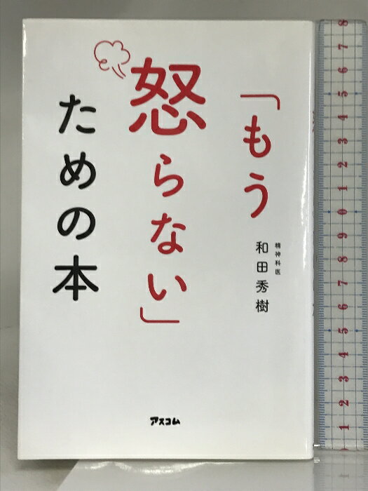 【中古】「もう怒らない」ための本 アスコム 和田秀樹　SKU00W-240326004076001-005　jan9784776208990　コンディション中古 - 可　コンディション説明表紙にスレ、ヨレ、天地小口に多少のスレ、シミ、本にヨレ、多少の角折れ目、があります。本を読むことに支障はございません。※注意事項※■商品・状態はコンディションガイドラインに基づき、判断・出品されております。■付録等の付属品がある商品の場合、記載されていない物は『付属なし』とご理解下さい。※ ポイント消化 にご利用ください。　送料ゆうメール　商品説明【当店の商品詳細・付属品や状態はコンディション説明でご確認ください。こちらに記載がある場合は書籍本体・内容の説明や元の付属品の説明であり、当店の商品とは異なる場合があります。参考としてご覧ください。】「ああ、また怒ってしまった」そんなふうに後悔して、自己嫌悪に陥り、ため息をついていませんか?そんな方に朗報です! ! 怒りを「3秒」で消せるメソッドがあるんです。基本的に、怒って得をすることはありません。例えばあなたが女性なら、家庭を顧みない夫の言動、勉強もせず遊んでばかりいる子どもの生活態度に腹を立てたりすることもあるでしょうね。夫の立場なら、疲れているのに長話ばかりする妻にイラッとするかもしれません。あるいは、近所のギスギスした人間関係でムカムカすることもあるでしょう。職場に目を向ければ、威張り散らし、理不尽な要求をしてくる上司、社会人の礼儀作法、常識を弁えない同僚や部下はいませんか。親会社の社員や取引先が立場を利用して、高圧的な言動で接してくることがあるかもしれません。街を歩けば、歩道をわがもの顔でふさぎながら、大声でしゃべりまくる集団、他人の迷惑を顧みない酔っぱらいの中高年……。政治への怒り、社会の矛盾への怒り……。そんな、怒りが我慢できない方のために、医学的見地から「どうすれば、込み上げてきた怒りを鎮めることができる・・・　※※※※注意事項※※※※・配送方法は当店指定のものとなります。変更希望の場合は別途追加送料を頂戴します。・送料無料の商品については、当社指定方法のみ無料となります。・商品画像へ、表紙についているステッカーや帯等が映っている場合がありますが、中古品の為付属しない場合がございます。・写真内にある本・DVD・CDなど商品以外のメジャーやライター等のサイズ比較に使用した物、カゴやブックエンド等撮影時に使用した物は付属致しません。コンディション対応表新品未開封又は未使用ほぼ新品新品だがやや汚れがある非常に良い使用されているが非常にきれい良い使用感があるが通読に問題がない可使用感や劣化がある場合がある書き込みがある場合がある付属品欠品している場合がある難あり強い使用感や劣化がある場合がある強い書き込みがある場合がある付属品欠品している場合がある