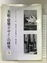 【中古】美術・建築・デザインの研究 (2) 鹿島出版会 ニコラウス ペヴスナー