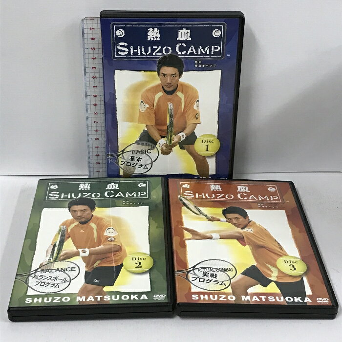 【中古】熱血 SHUZO CAMP 修造キャンプ 松岡修造 3枚組 DVD めちゃイケ 岡村隆史 テニス