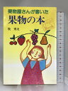 【中古】果物屋さんが書いた果物の本 (HANDS Book) 三水社 牧 秀夫