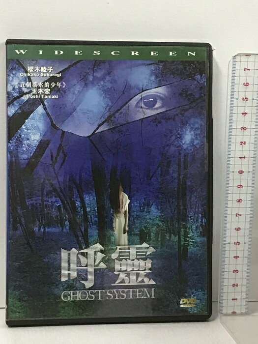 【中古】輸入盤 呼霊 GHOST SYSTEM ゴーストシステム ポニーキャニオン 長江俊和 桜木睦子 玉木宏 DVD