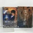 【中古】邪神の天秤 公安分析班 連続ドラマW DVDBOX WOWOW 青木崇高 松雪泰子 徳重聡 渡辺いっけい 段田安則 菊地凛子 筒井道隆 5枚組 DVD