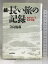 【中古】長い旅の記録 続: わがロシア、わが日本 日経BPマーケティング(日本経済新聞出版 寺島 儀蔵