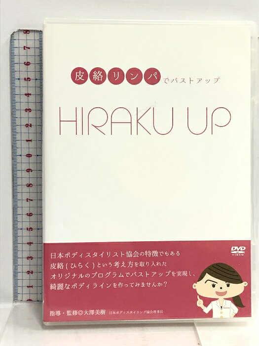 【中古】DVD 皮絡リンパでバストアップ HIRAKU UP