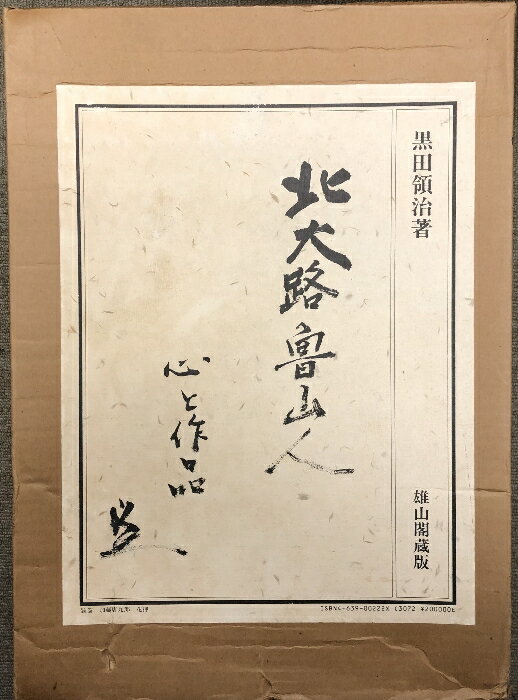 【中古】図録 北大路魯山人 心と作品 黒田領治 限定750組の内第633組 雄山閣蔵版