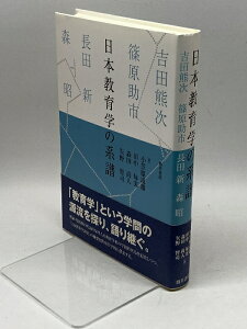 【中古】日本教育学の系譜: 吉田熊次・篠原助市・長田新・森昭 勁草書房 小笠原 道雄