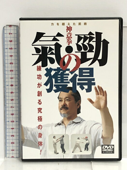 【中古】DVD 神意拳 気・勁の獲得 力を超えた武術 練功が創る究極の身体! BABジャパン