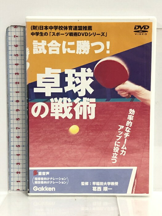 【中古】DVD 試合に勝つ! 卓球の戦術 中学生の「スポーツ戦術DVDシリーズ」葛西 順一 学研
