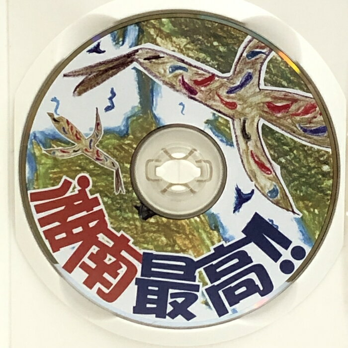 【中古】DVD 湘南最高!! 岸田健作 坂口憲二 サーフィン 3