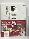 【中古】脳芸教室 大人の塗り絵 脳芸教室 uni 東北大学 加齢医学研究所 川島隆太 教授 監修
