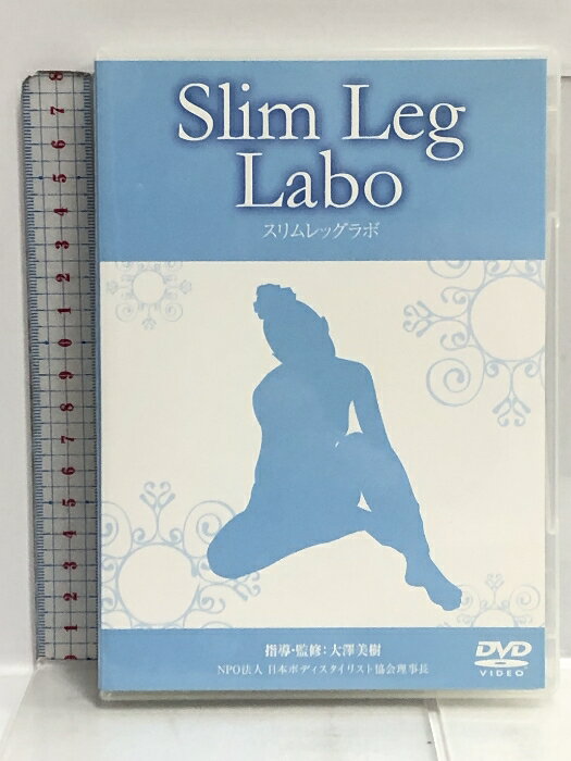 【中古】 DVD スリムレッグラボ Slim Leg Labo 大澤美 美脚 ダイエット エクササイズ 2枚組