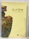 【中古】天工寶物 八千年の歴史を物語る長河 国立故宮博物院